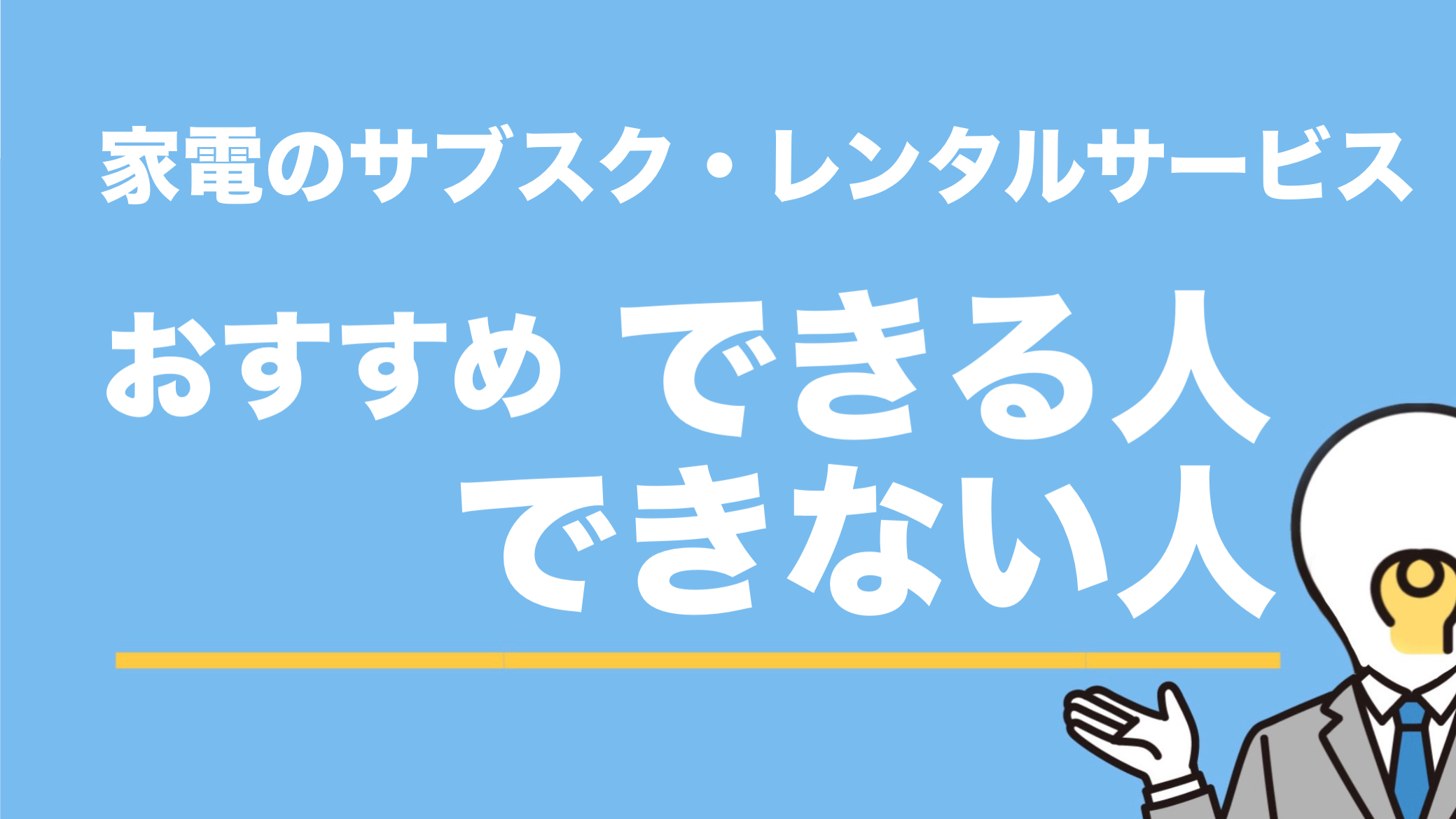 【おすすめできる人】あなたは家電サブスク・レンタルを利用すべき？