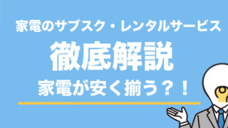 【どんなサービス？】家電サブスク・レンタルを徹底解説！