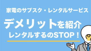 【デメリット】家電サブスク・レンタルのデメリットをご紹介！