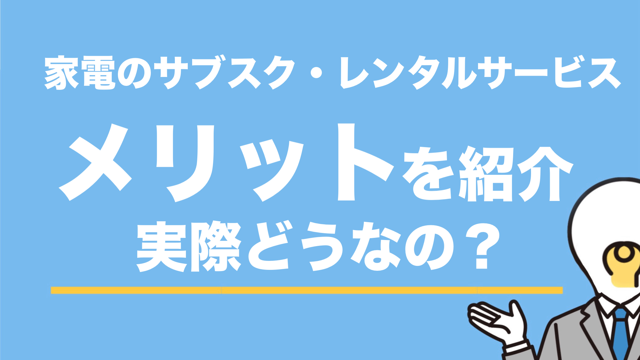 【メリット】家電サブスク・レンタルのメリットをご紹介！