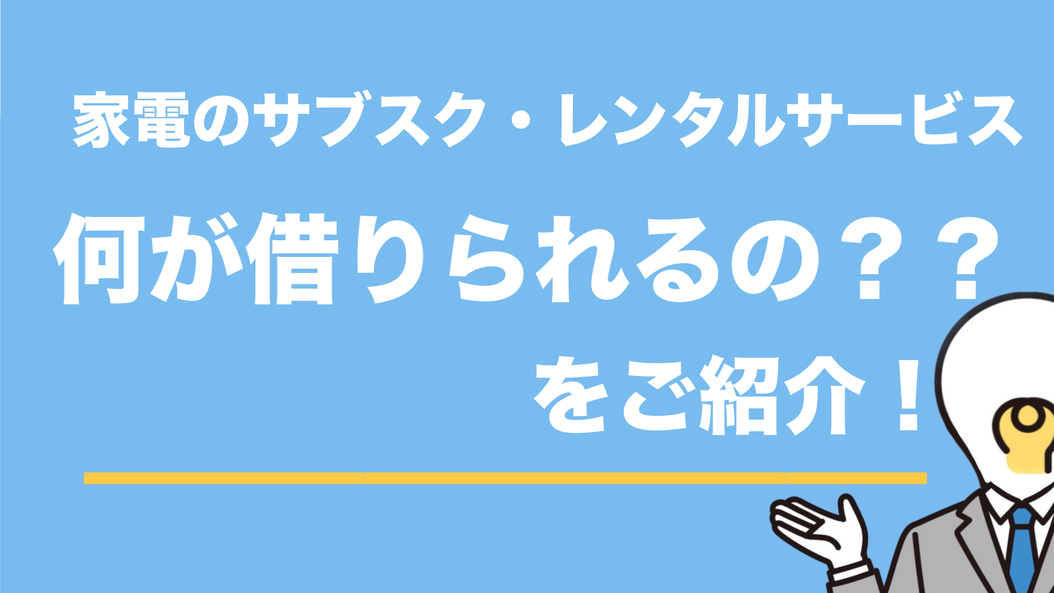 【何借りれる？】使いたい家電はサブスク・レンタルで借りられる？