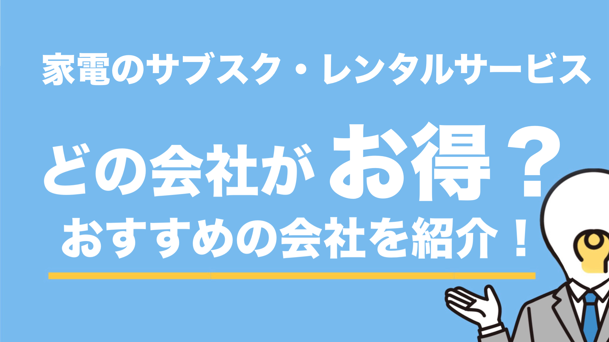 【おすすめの会社】家電レンタル・サブスクでおすすめの会社を紹介！